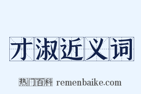 才淑近义词是什么意思的图片